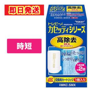 東レ トレビーノ カセッティシリーズ 交換用カートリッジ 高除去600L