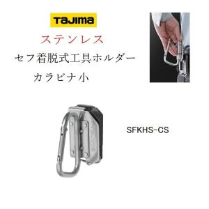 Tajima（タジマ） カラビナ 工具差し セフ着脱式工具ホルダー