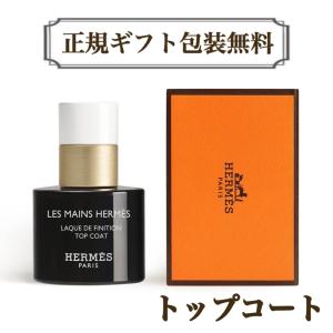 HERMES（エルメス） ネイル トップコート & ベースコート セット 正規