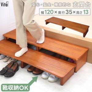 dinos（ディノス） ≪幅120cm≫天然木玄関ふみ台（ロータイプ） 生活