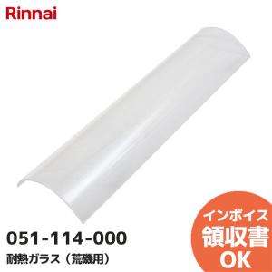 リンナイ（Rinnai） 業務用/新品 串焼用 耐熱ガラス RGK-61D/RGK-62D