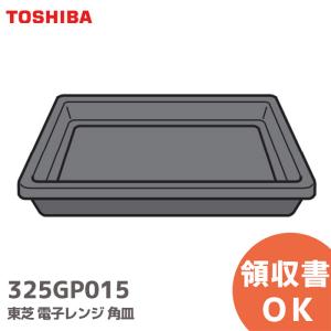 TOSHIBA（東芝） 325-82-236 電子レンジ オーブンレンジ用 角皿