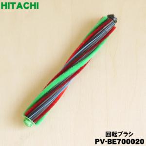 日立（HITACHI） 【在庫あり】日立 掃除機用回転ブラシ（ロータリー
