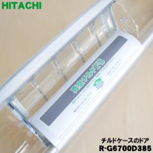 日立（HITACHI） R-XG5600H210 冷蔵庫 用の 真空 チルドケース の ドア