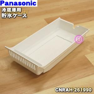 Panasonic（パナソニック） CNRAH-259500 冷蔵庫 用の 貯氷ケース