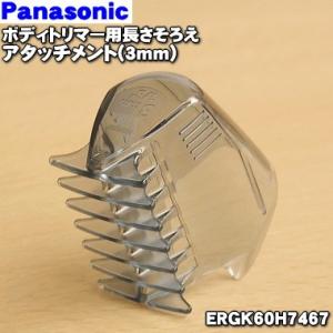 Panasonic（パナソニック） ERGK60K7457 ボディトリマー 用の 肌ガード