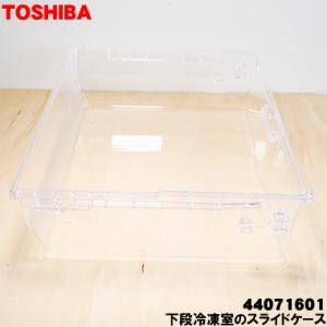 TOSHIBA（東芝） 44082531 冷蔵庫 用の 野菜室スライドケース ☆ ※野菜