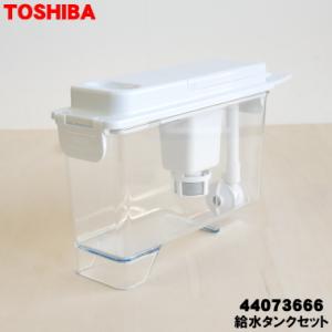 TOSHIBA（東芝） 44073709 冷蔵庫 用の 製氷用 給水タンクセット