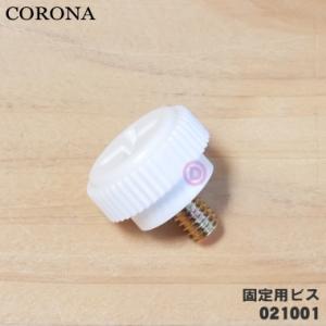 CORONA（コロナ） 99010423002 SX-E3714Y 石油ストーブ 用の しん止め
