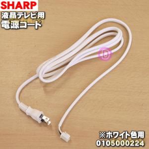 AQUOS 電源コード for SHARP シャープ 液晶テレビ AQUOS ケーブル/配線