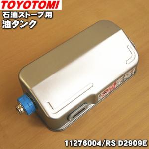 TOYOTOMI（トヨトミ） 11275904 RS-D239E 石油ストーブ 用の 油タンク