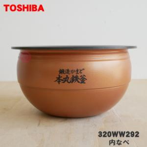 TOSHIBA（東芝） 320WW280 炊飯器 用の 内なべ ☆ ※5.5合炊き用です