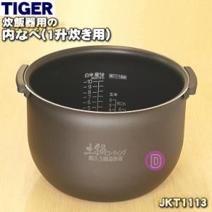 タイガー魔法瓶 JKN1686 タイガー 魔法瓶 炊飯器 土鍋 IH炊飯ジャー 用