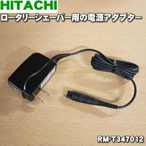 日立（HITACHI） RM-T347012 KH-48 シェーバー 用の 電源アダプター