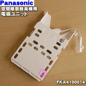 Panasonic（パナソニック） ジアイーノ 電極ユニット FKA4100014 空気