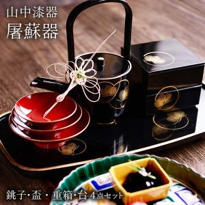 お屠蘇セット 屠蘇器 木製 酒器 和食器 おとそセット 越前塗り 越前