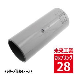 未来工業 PVF-16 TS カップリング グレー ストレートタイプ VEP PVF16