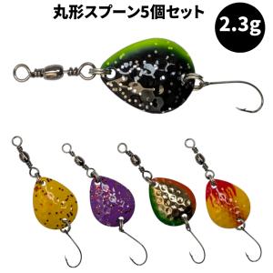 トラウト スプーン 5色セット ルアー エリアトラウト アピール抜群