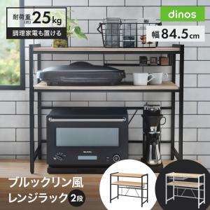 dinos（ディノス） ブルックリン風レンジラック 1段 幅59.5cm キッチン