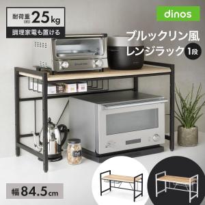 dinos（ディノス） ブルックリン風レンジラック 1段 幅59.5cm キッチン