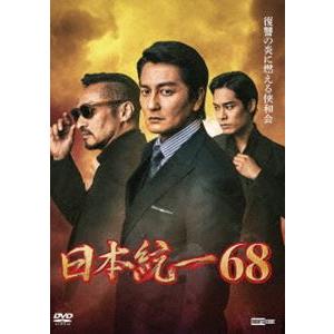 日本統一68 【DVD】 : ハピネット・オンラインYahoo!ショッピング店