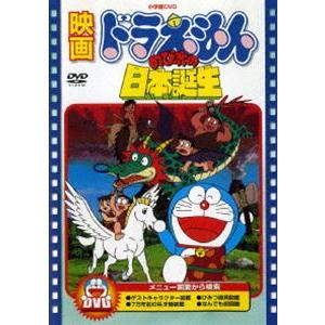 映画 ドラえもん のび太の日本誕生【映画 ドラえもん30周年記念・期間