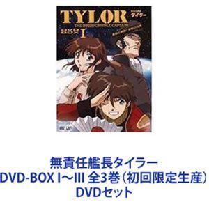 無責任艦長タイラー DVD-BOX I〜III 全3巻 （初回限定生産） [DVD
