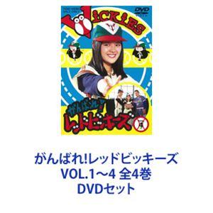がんばれ!レッドビッキーズ VOL.1〜4 全4巻 [DVDセット] : ぐるぐる