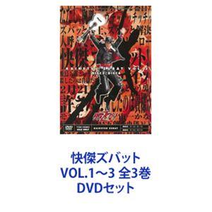 快傑ズバット VOL.1〜3 全3巻 [DVDセット] - 最安値・価格比較 - Yahoo