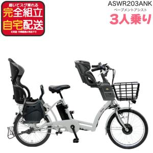 BRIDGESTONE（ブリヂストン） 電動自転車 子ども乗せ 3人乗り アシスタ
