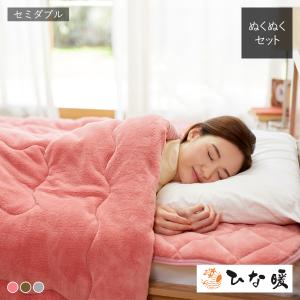 ひな暖ぬくぬくセット （毛布+敷きパッド） セミダブル ひな暖 ひな