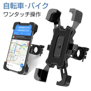 即納】 自転車 スマホホルダー バイク スマホスタンド オートロック