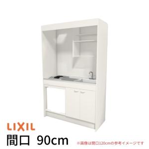 LIXIL（リクシル） ミニキッチン 間口90cm フルユニット 冷蔵庫タイプ