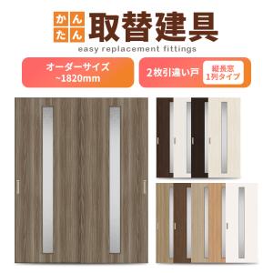 かんたん建具 2枚引き違い戸 間仕切り Vコマ付 開口幅〜W1800mm 開口高