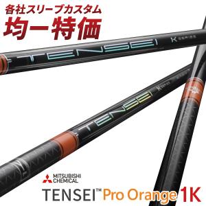 三菱（MITSUBISHI） 三菱ケミカル テンセイ プロ オレンジ 1K 日本仕様