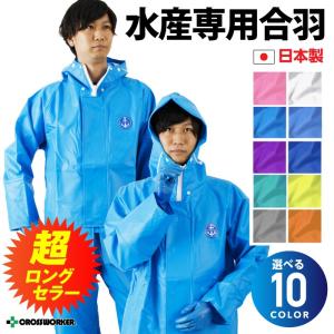 尾崎産業 上下セット販売 漁師用カッパ 水産合羽 軽量 防水