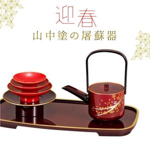 屠蘇器／とそき 光輝 朱 銚子・屠蘇台・盃台・盃 セット ( 名入れ有料