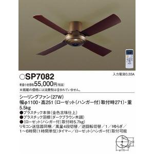 Panasonic（パナソニック） SP7081 シーリングファン 照明器具別売