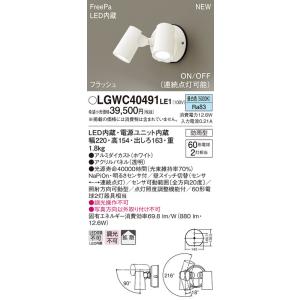LGWC40390LE1 パナソニック 屋外用LEDスポットライト FreePa