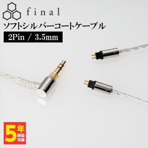 final（ファイナル） ソフトシルバーコートケーブル 2Pin 4.4mm (1.2m