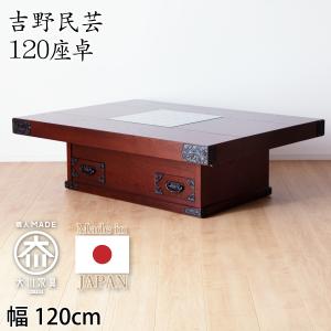 岩谷堂箪笥 火鉢 和室 囲炉裏テーブル 室内 ローテーブル 和風 座卓