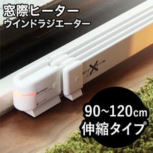 窓際ヒーター ウインドーラジエーター ワイド 150cmタイプ 省エネ 窓