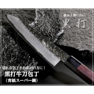 包丁 越前打刃物 本鍛造黒打牛刀包丁 青紙スーパー鋼 刃渡り180mm