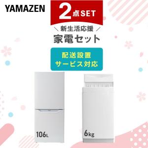 山善（YAMAZEN） 家電セット 一人暮らし 4点セット 冷蔵庫 106L 洗濯機