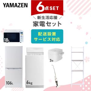 山善（YAMAZEN） 家電セット 一人暮らし 6点セット 冷蔵庫 106L 洗濯機
