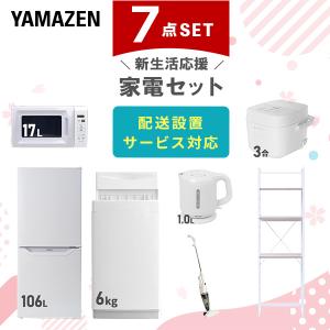 山善（YAMAZEN） 家電セット 一人暮らし 6点セット 冷蔵庫 106L 洗濯機