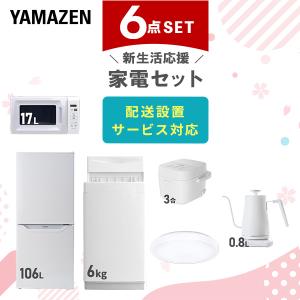 山善（YAMAZEN） 家電セット 一人暮らし 3点セット 冷蔵庫 106L 洗濯機