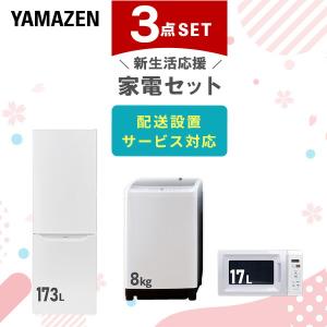 山善（YAMAZEN） 新生活応援セット 家電2点セット (162L冷蔵庫 5.5kg