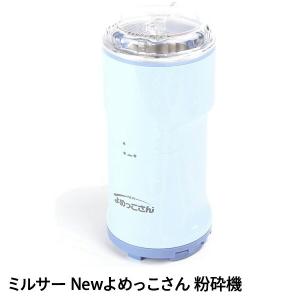 NEWよめっこさん 万能こなひき Y-308B ミル ミキサー ポイント15倍