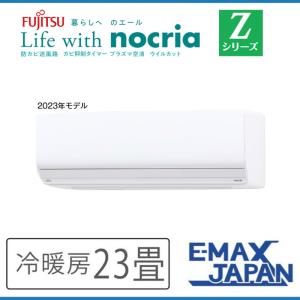 nocria AS-Z563N2-W 富士通ゼネラル エアコン 主に18畳 Zシリーズ